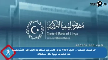 “فرصتك وصلت”.. احجز 4000 دولار الآن عبر منظومة الأغراض الشخصية من مصرف ليبيا بكل سهولة